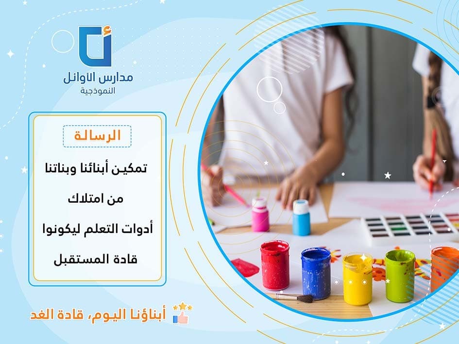 رسالتنا – أبناؤنا اليوم، قادة الغد