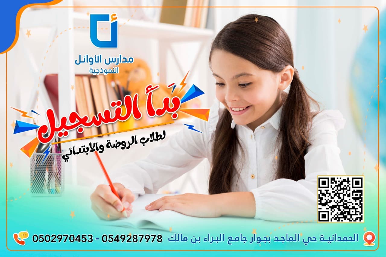 بدأ التسجيل لطلاب الروضة والابتدائي